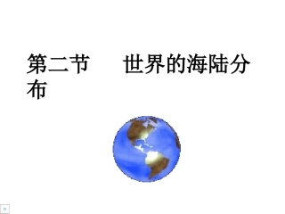 世界的海陆分布1