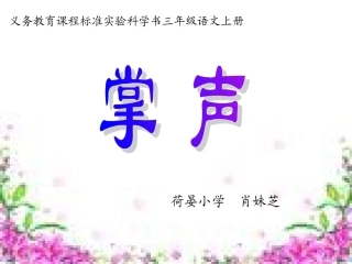 义务教育课程标准实验科学书三年级语文上册 (2)