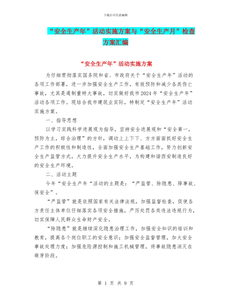 “安全生产年”活动实施方案与“安全生产月”检查方案汇编_第1页
