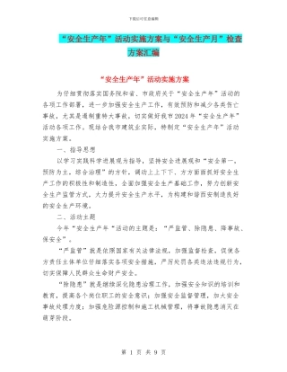 “安全生产年”活动实施方案与“安全生产月”检查方案汇编