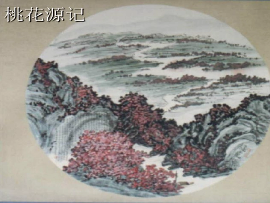 桃花源记 (10)_第1页