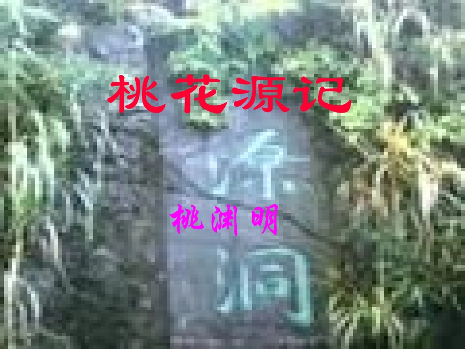 桃花源记 (10)_第3页