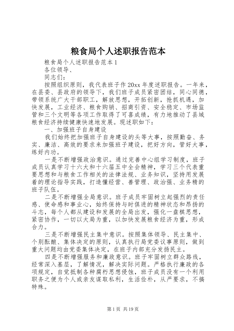 粮食局个人述职报告范本_第1页