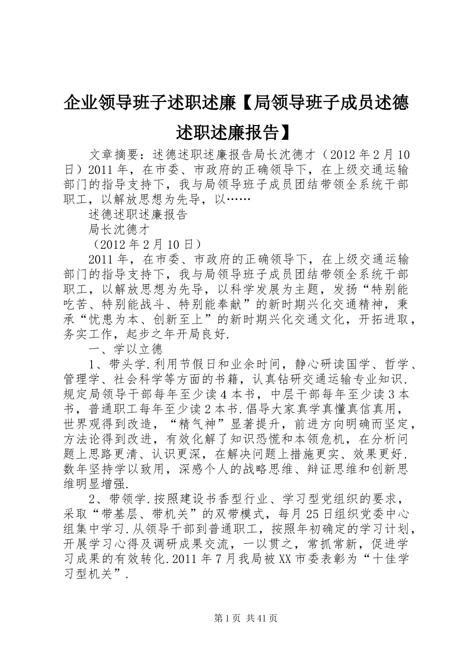 企业领导班子述职述廉【局领导班子成员述德述职述廉报告】_第1页