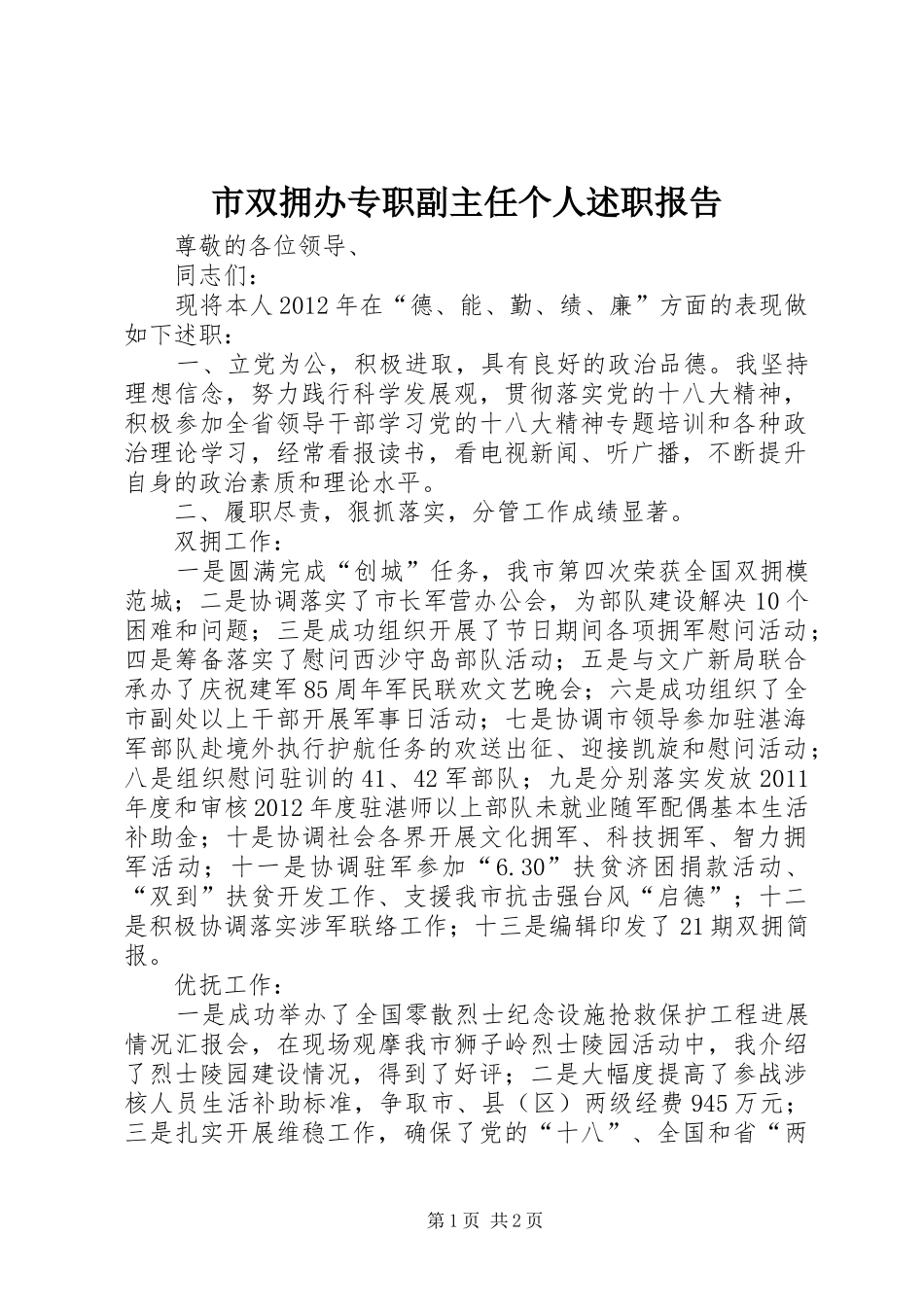 市双拥办专职副主任个人述职报告_第1页