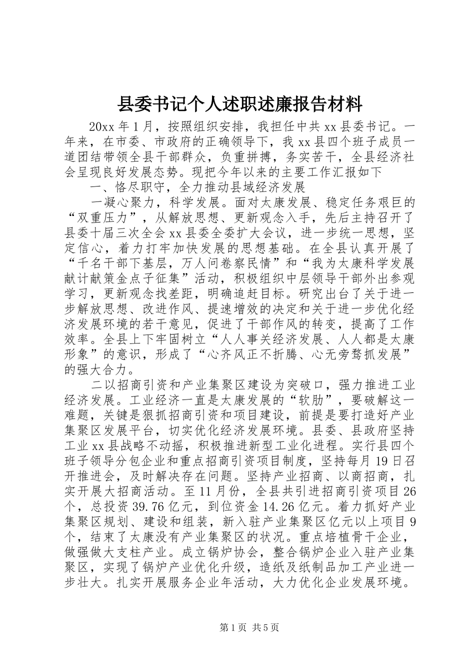 县委书记个人述职述廉报告材料_第1页