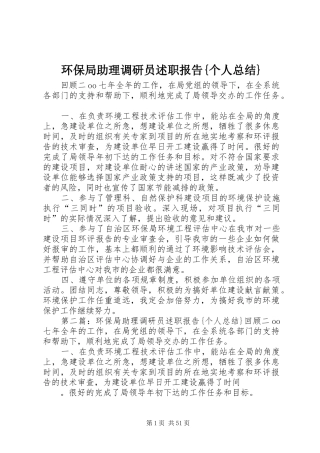 环保局助理调研员述职报告{个人总结}