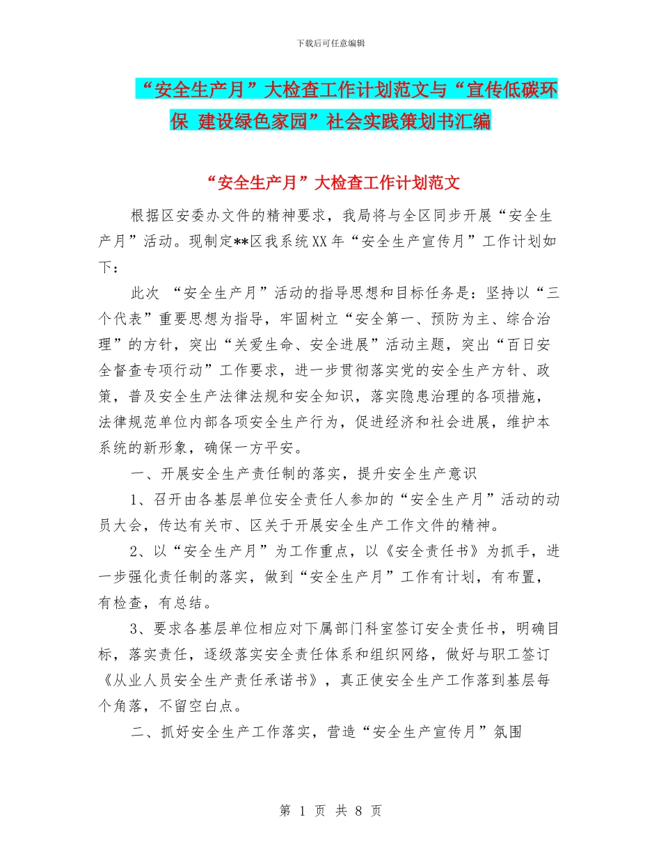 “安全生产月”大检查工作计划范文与“宣传低碳环保_第1页