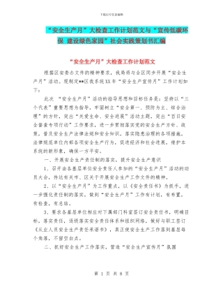 “安全生产月”大检查工作计划范文与“宣传低碳环保