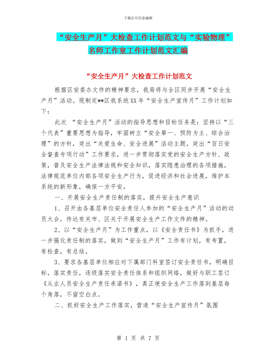 “安全生产月”大检查工作计划范文与“实验物理”名师工作室工作计划范文汇编_第1页
