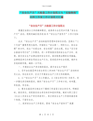 “安全生产月”大检查工作计划范文与“实验物理”名师工作室工作计划范文汇编