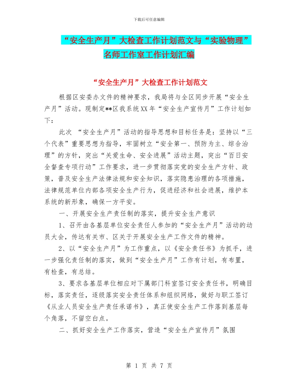 “安全生产月”大检查工作计划范文与“实验物理”名师工作室工作计划汇编_第1页