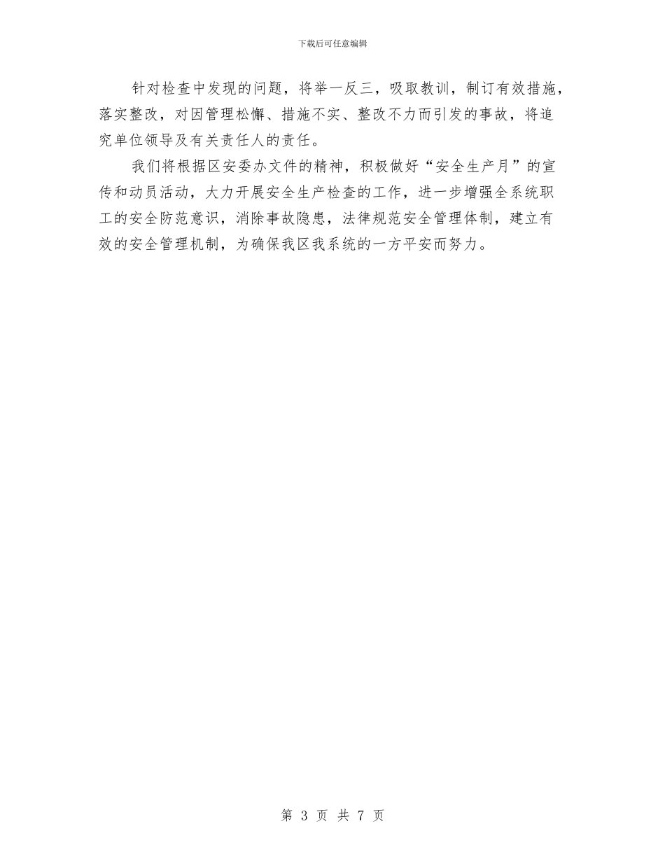 “安全生产月”大检查工作计划范文与“实验物理”名师工作室工作计划汇编_第3页