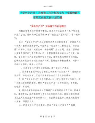 “安全生产月”大检查工作计划范文与“实验物理”名师工作室工作计划汇编