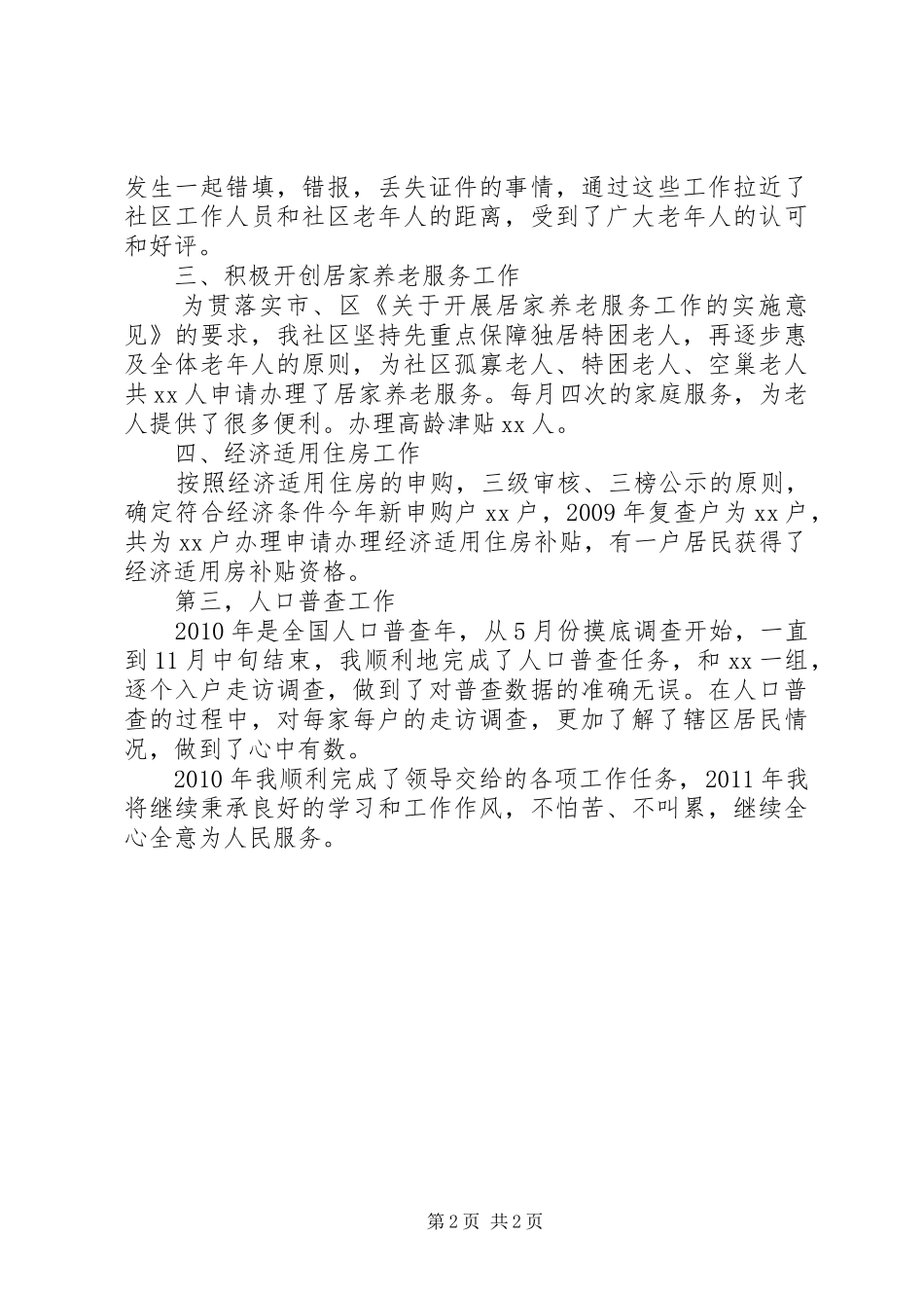 社区老龄工作述职述廉报告_第2页