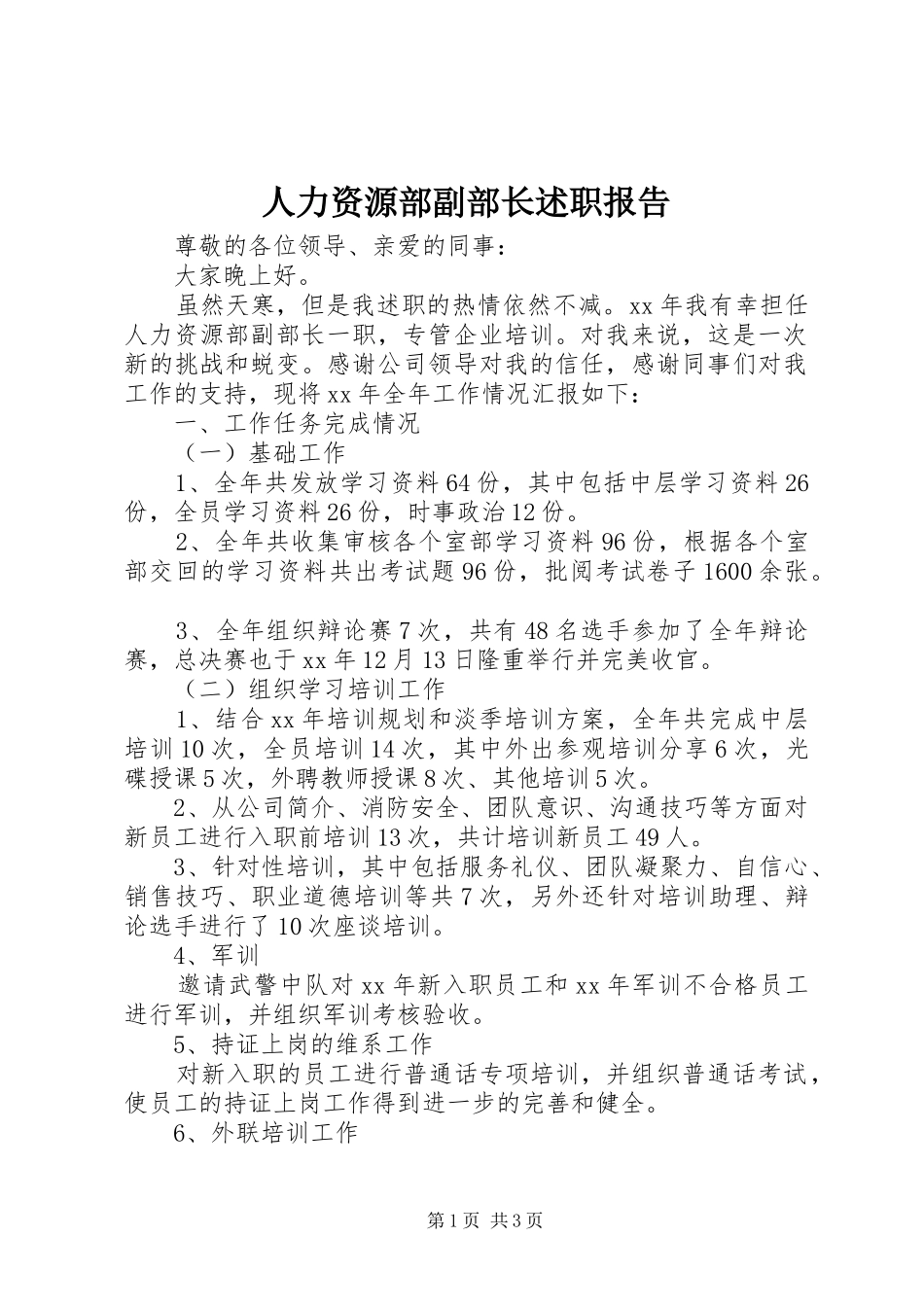 人力资源部副部长述职报告_第1页