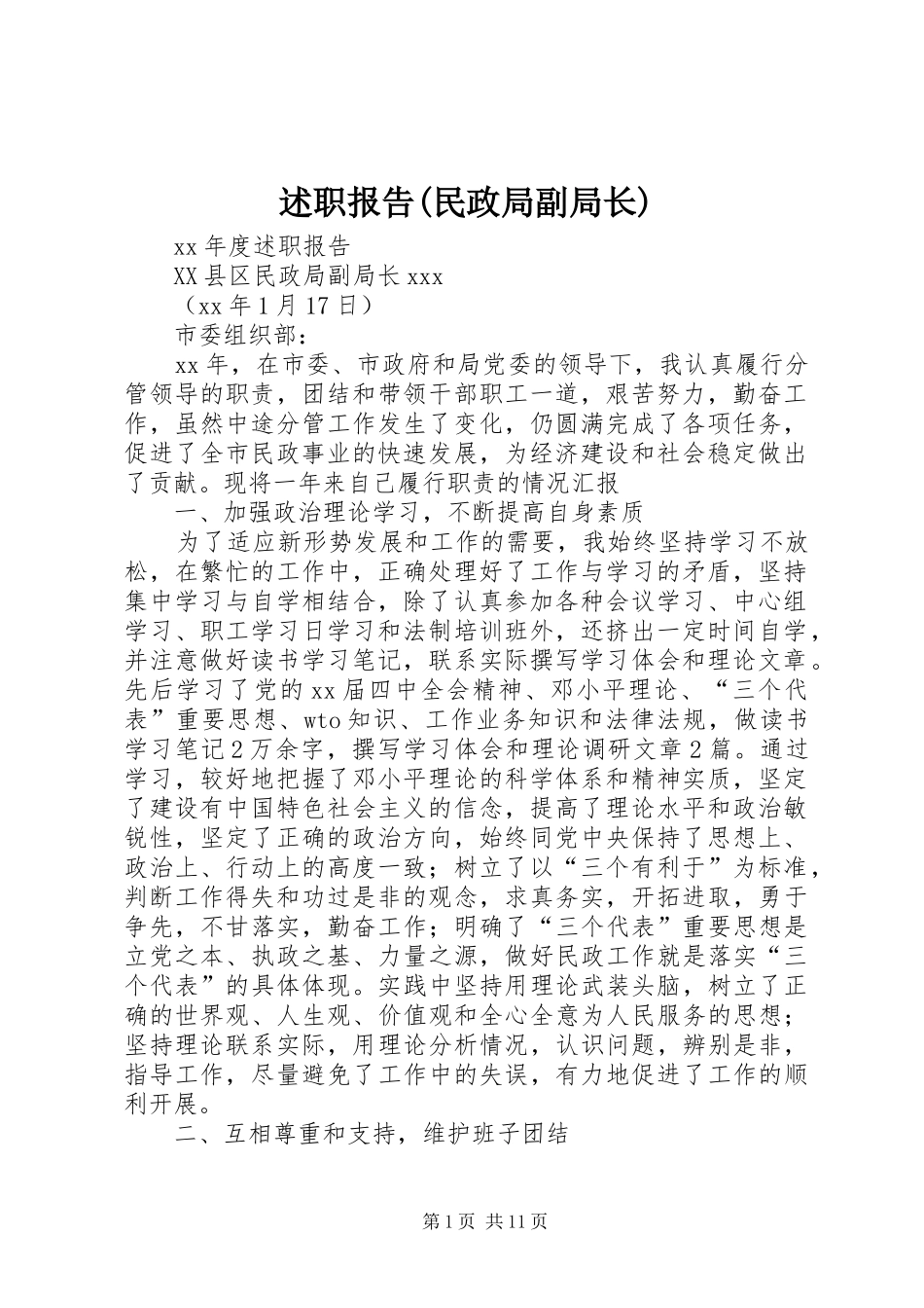 述职报告(民政局副局长)_第1页