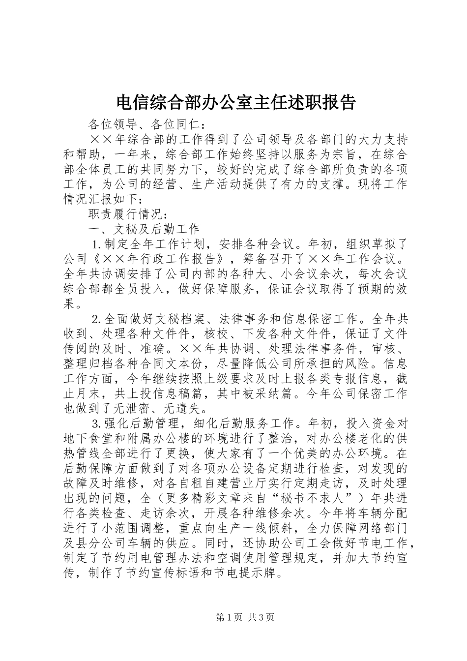 电信综合部办公室主任述职报告_第1页