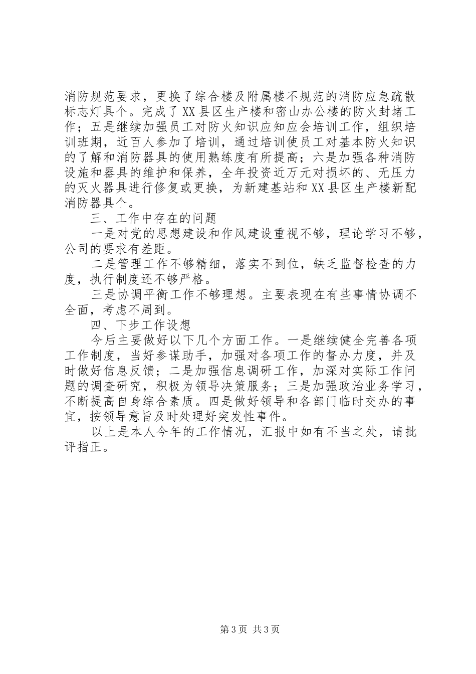 电信综合部办公室主任述职报告_第3页