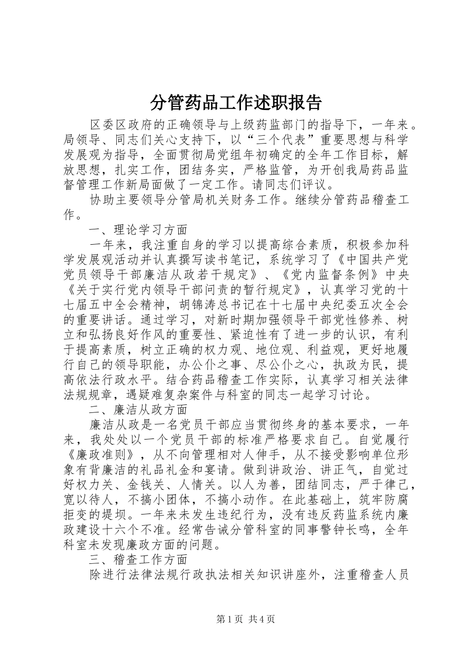 分管药品工作述职报告_第1页