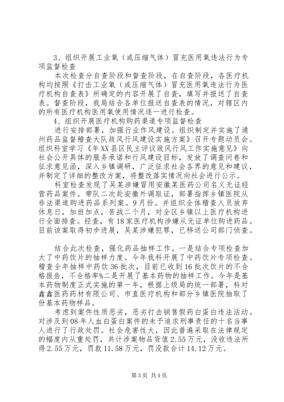 分管药品工作述职报告_第3页