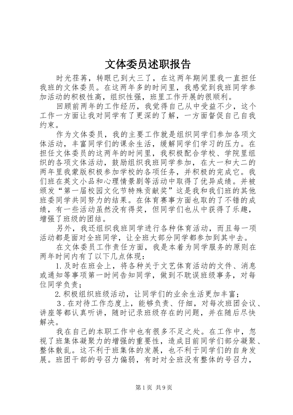 文体委员述职报告_第1页