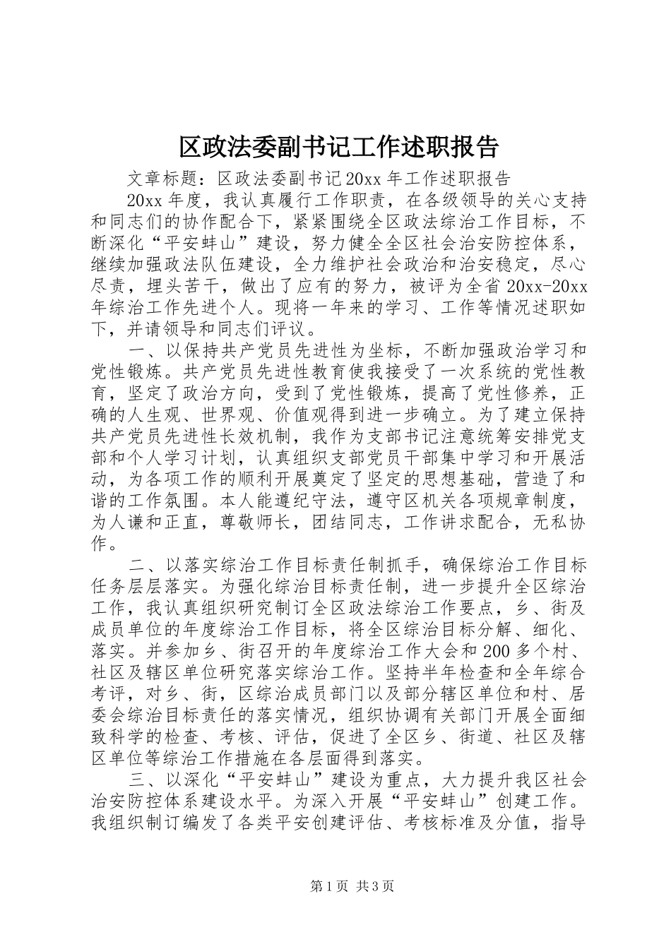 区政法委副书记工作述职报告_第1页