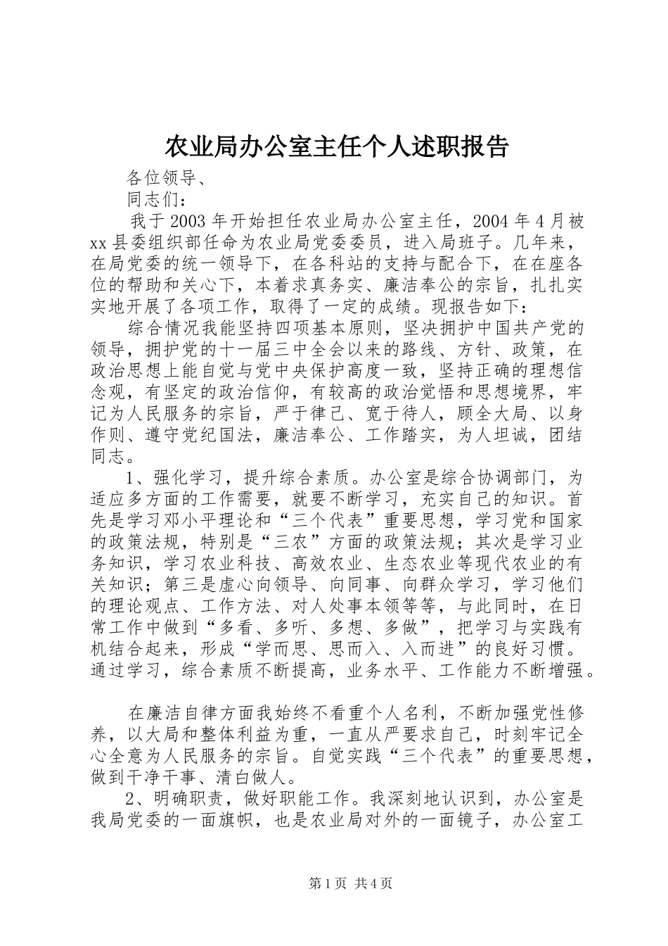 农业局办公室主任个人述职报告_第1页