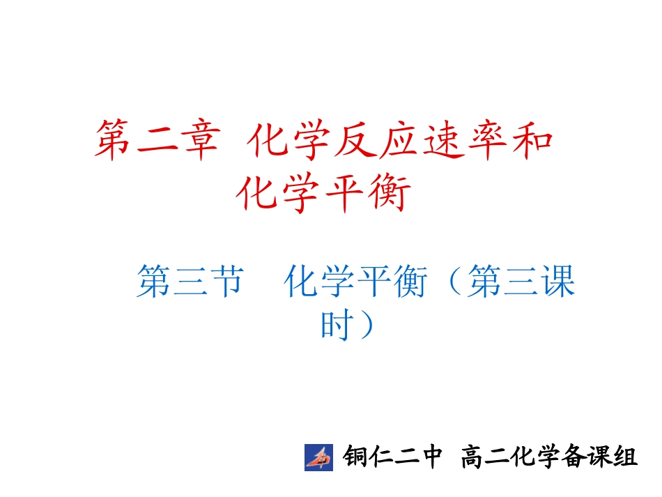 化学平衡常数----铜仁二中_第1页