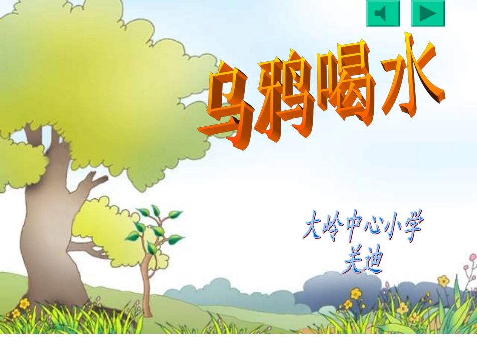 乌鸦喝水PPT课件_第1页