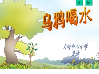 乌鸦喝水PPT课件