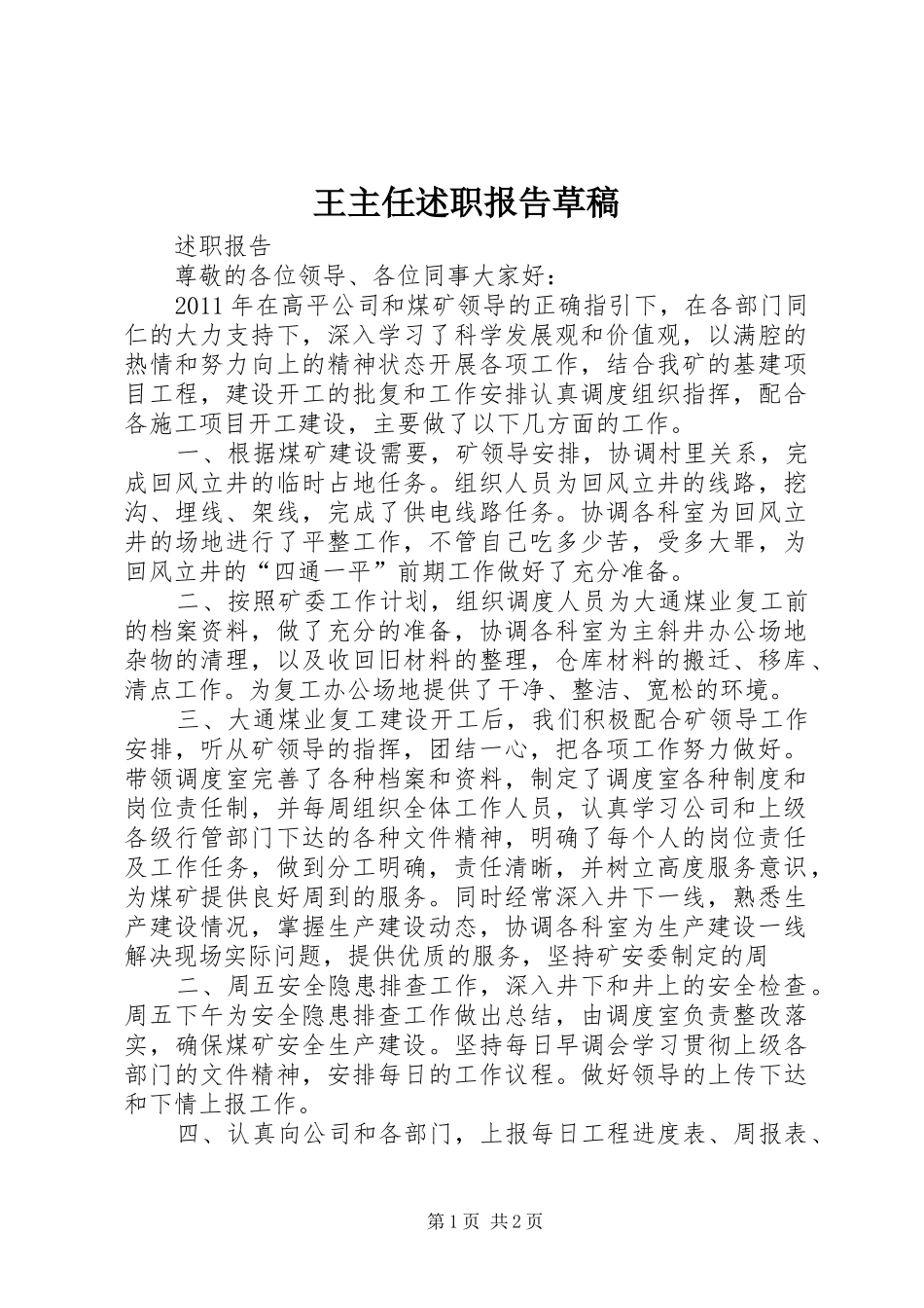 王主任述职报告草稿_第1页