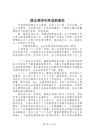 国企领导年终述职报告