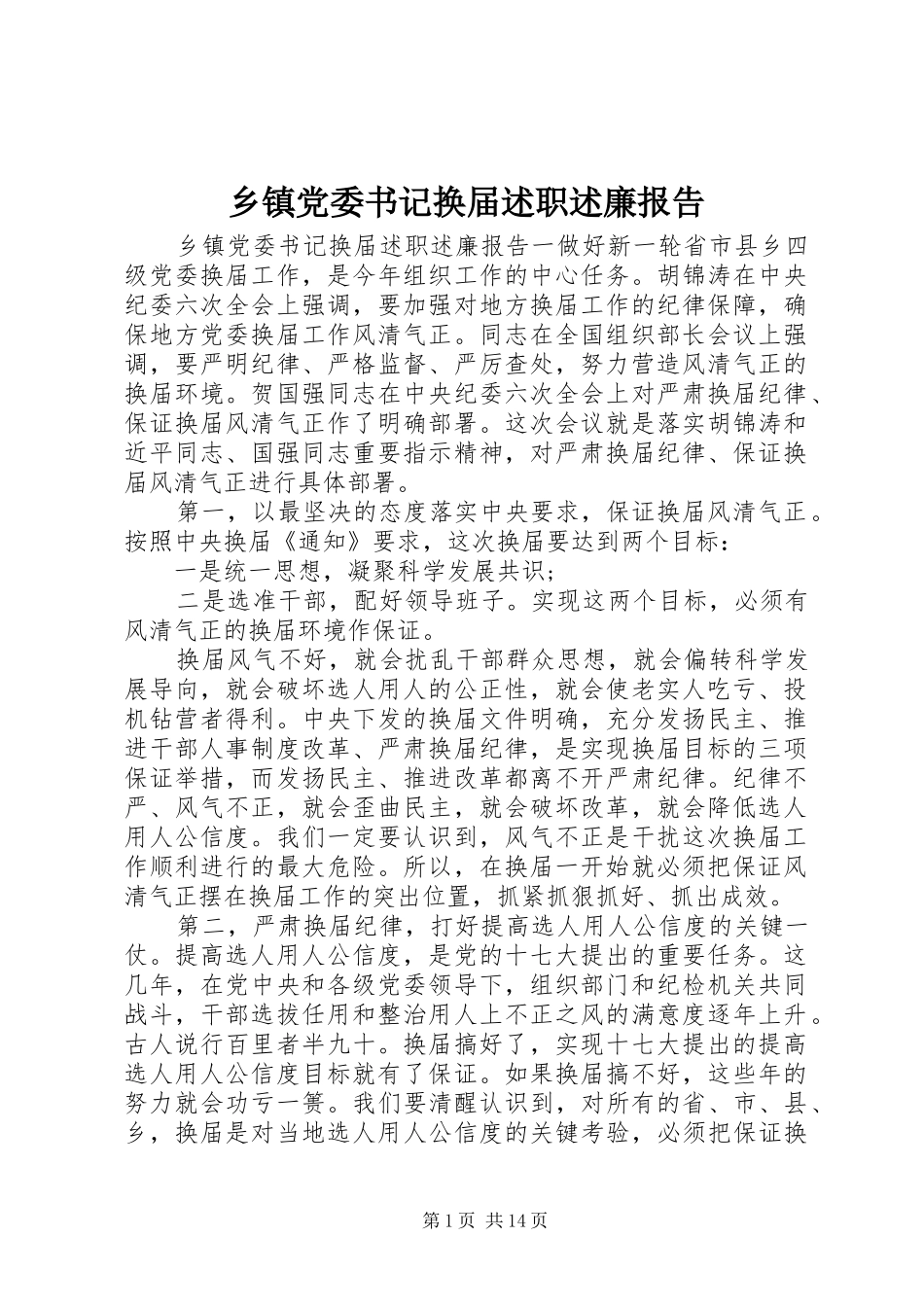 乡镇党委书记换届述职述廉报告_第1页