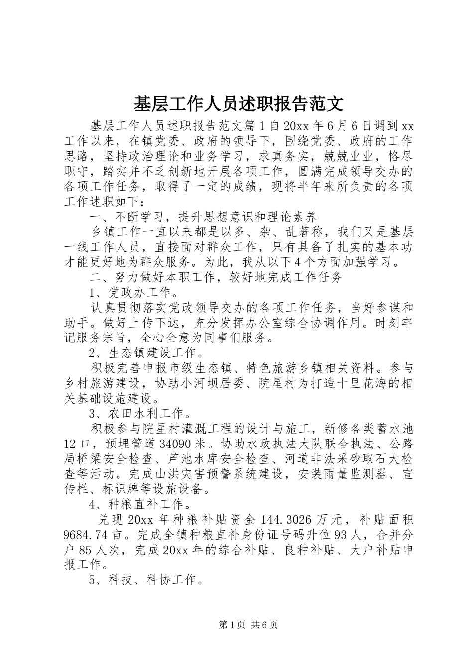 基层工作人员述职报告范文_第1页