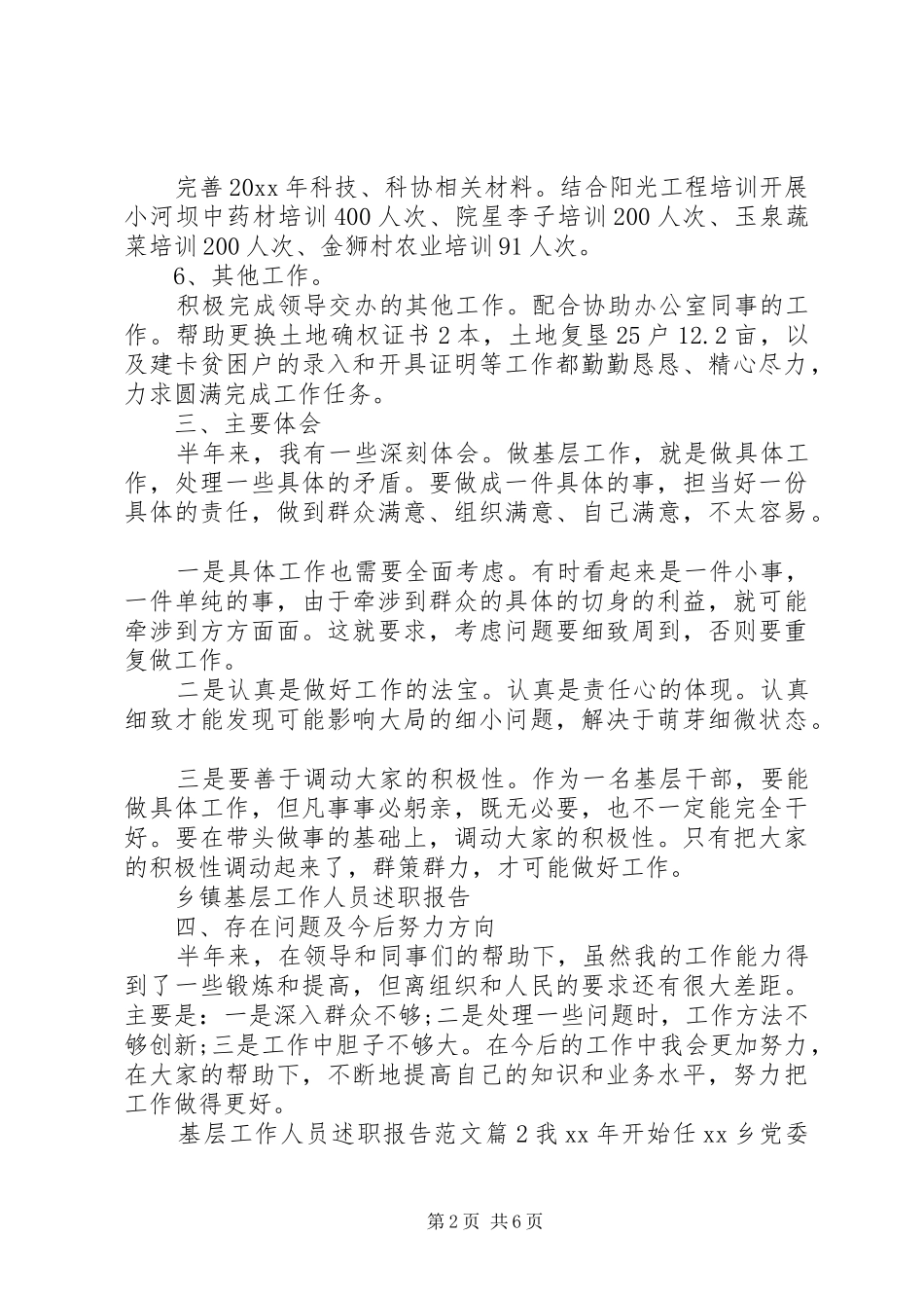 基层工作人员述职报告范文_第2页