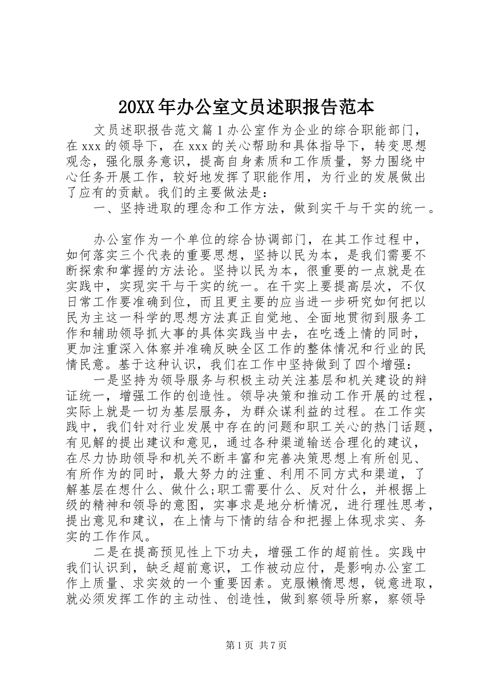 20XX年办公室文员述职报告范本_第1页