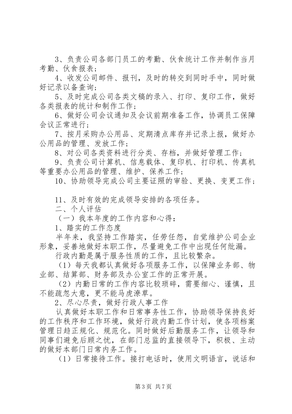 20XX年办公室文员述职报告范本_第3页