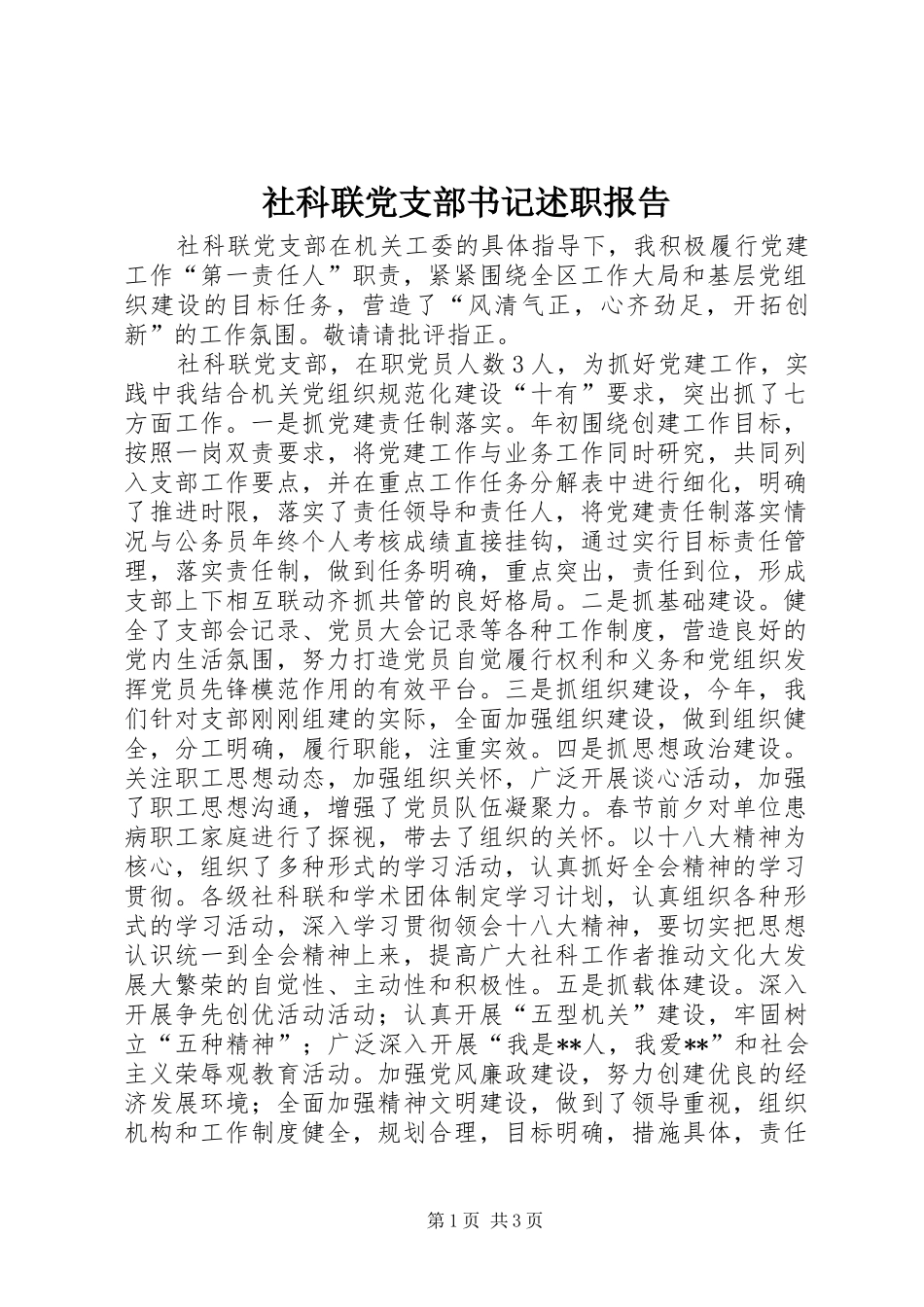 社科联党支部书记述职报告_第1页