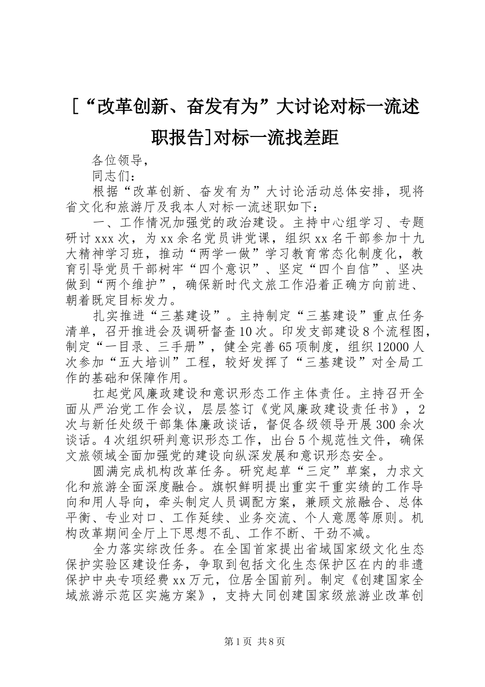 [“改革创新、奋发有为”大讨论对标一流述职报告]对标一流找差距_第1页