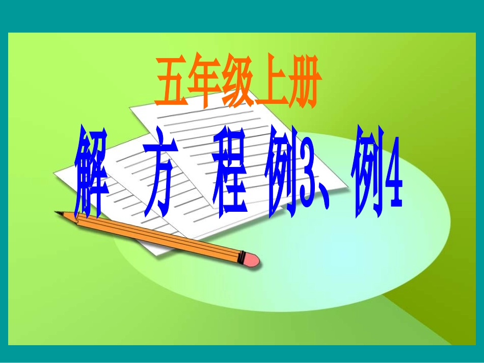 新课标五年级解方程例3_例4_第1页