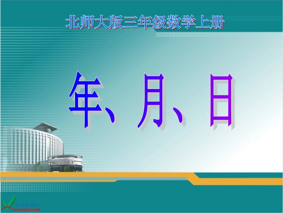 北师大版三年级数学上册《年、月、日8》PPT课件_第1页