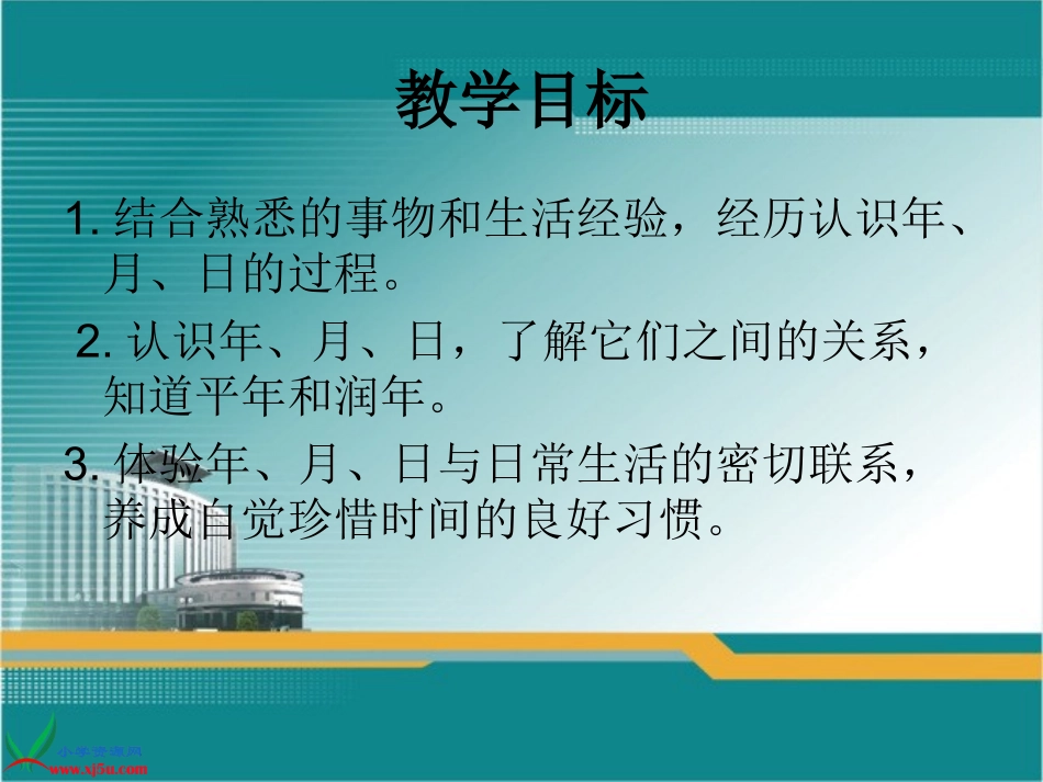 北师大版三年级数学上册《年、月、日8》PPT课件_第2页