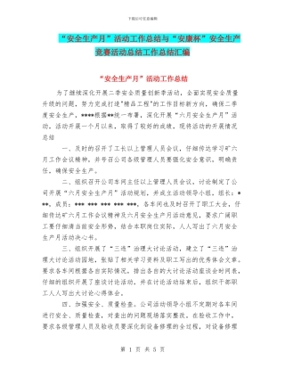 “安全生产月”活动工作总结与“安康杯”安全生产竞赛活动总结工作总结汇编
