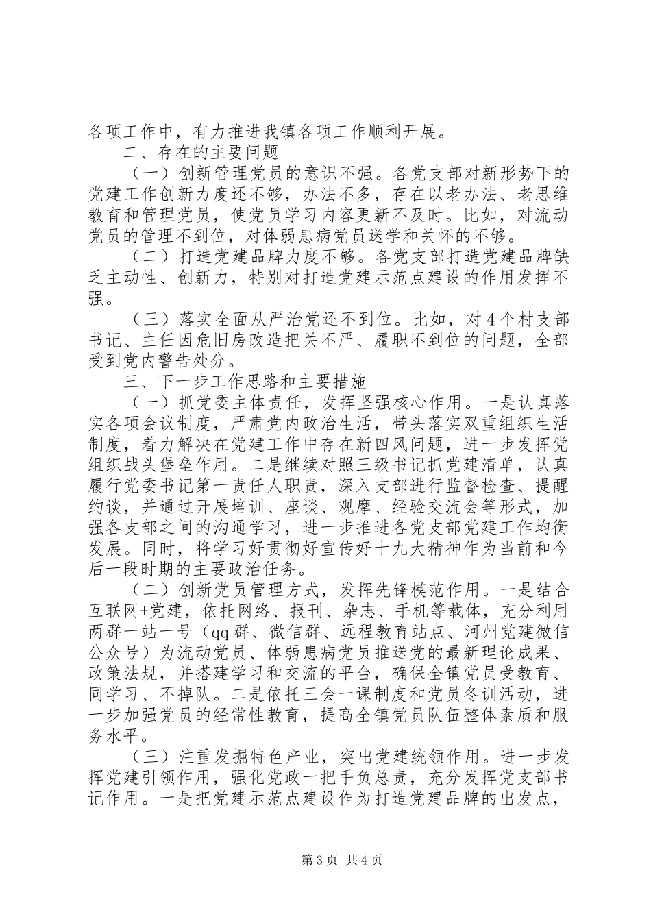 XX镇党委书记抓党建工作述职报告_第3页