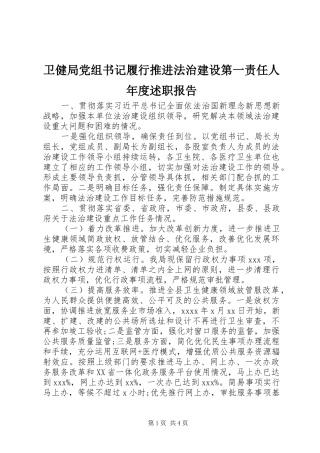 卫健局党组书记履行推进法治建设第一责任人年度述职报告