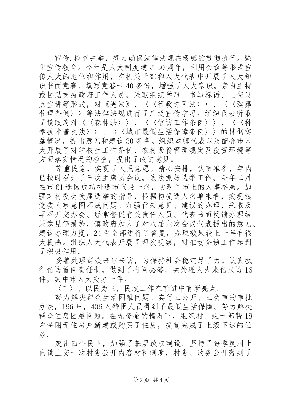 乡镇人大主席述职报告-人大主席述职报告范文_第2页