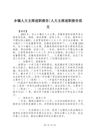 乡镇人大主席述职报告-人大主席述职报告范文