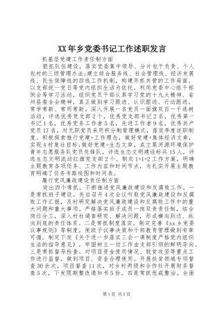 XX年乡党委书记工作述职发言