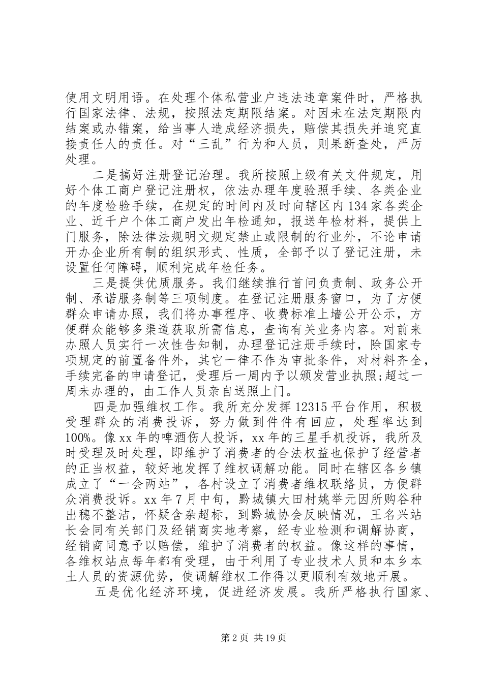 XX年工商所所长个人述职述廉报告_第2页